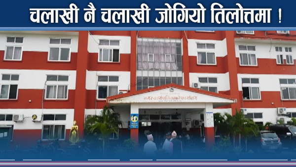 सयौंको भीड रोक्दै जोगियो तिलोत्तमा ! विध्वंसमा चलाखीको गतिलो सन्देश