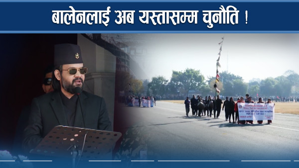 बालेनले शनिबार धुमधाम गरे, काँधमा बसे यस्ता भार !