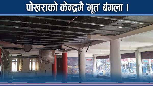 पोखरामा संग्राहलय नै ‘भूत’ बंगला ! लाखौं रुपैयाँ पार्दै स्वाह !