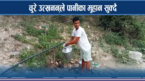 चुरे उत्खनन : सुक्न थाले पानीका मुहान