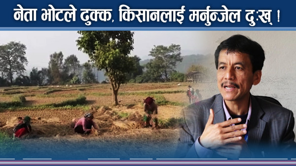 किसान पीडाले छटपटीमा ! नेताहरु यस्तो मतिमा !