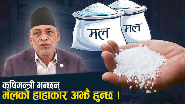 रोपाइँ सिजनमा मलको हाहाकार, मन्त्रीको निरीह वाणी