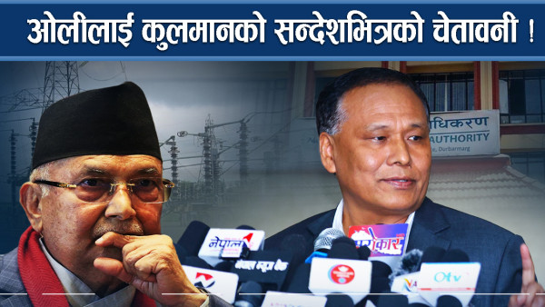 १५ दिनपछि कुलमान झन आगो हुँदै, बक्यौता उठाएरै छोड्ने चेतावनी