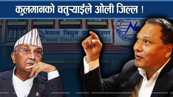सरकारको चलाखीमा कुलमानको घुमाउरो अस्त्र !