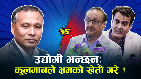 ऊर्जामन्त्रीकै लाइनमा उद्योगीहरू, १२ घण्टा लोडसेडिङ भएपछि खनिए कुलमानमाथि  