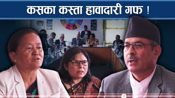 प्रस्तावित कूटनीतिज्ञका हावादारी गफ, यथार्थ भने यस्तो
