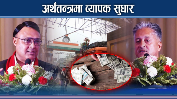 लयमा फर्किदै अर्थतन्त्रः रेमिट्यान्स र निर्यात बृद्धिले आशाको सञ्चार