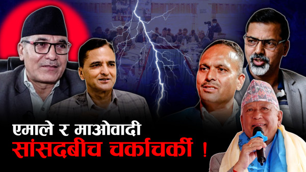 काँग्रेस र रास्वपाको साथ माओवादीलाई, लेखा समिति सभापति बचाउँदै एक्लो एमाले