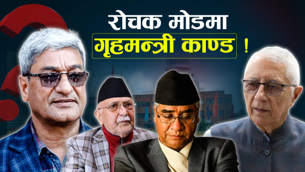 गृहमन्त्रीलाई जोगाउन ओली देउवा कस्सीए, पार्टीभित्र विस्फोटको खतरा !