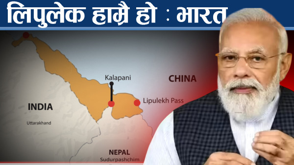 भारतलाई नेपालको कडा जवाफ ! लिपुलेकमा अडान