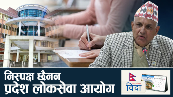 प्रदेश लोक सेवाको औचित्यमाथि गम्भीर प्रश्न, सार्वजनिक बिदा पनि अति भयो !