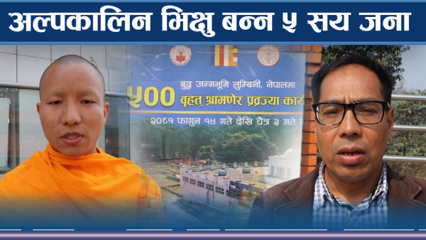 लुम्बिनीमा अल्पकालिन भिक्षुसँगै त्रिपिटक पाठको रौनक