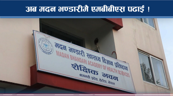 पाँच वर्षपछि बल्ल एमबीबीएस पढाउन स्वीकृति, स्वास्थ्य क्षेत्र फस्टाउने अपेक्षा