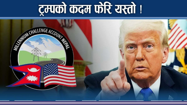 नेपालमाथि ट्रम्पको फेरि अर्को कदम, एमसीसी कुद्ने ! अरु के ?