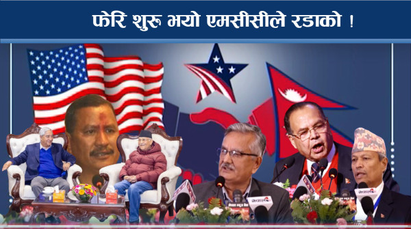 एमसीसीले फेरि लफडाबाजी ! ट्रम्पको कदममा शंका ! नेताहरु भनाभनमा