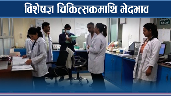 विशेषज्ञ चिकित्सकलाई निर्वाह भत्तामा विभेद