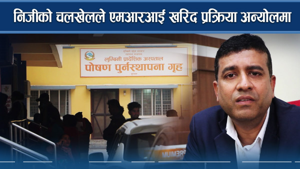 निजीको चलखेलले एमआरआई खरिद प्रक्रिया अन्योलमा 