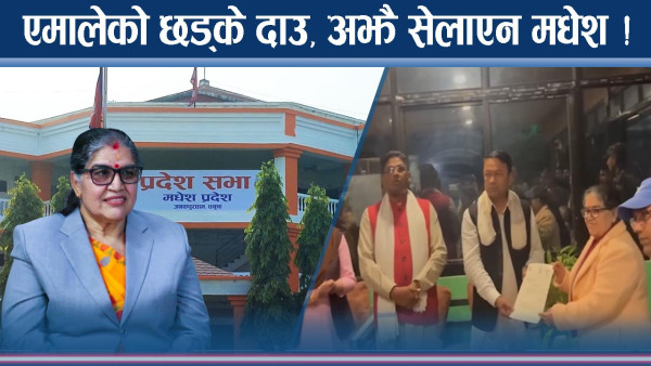 एमालेको सत्तादाउले संकट नै संकट, मधेशबाट वितण्डाको छनक !