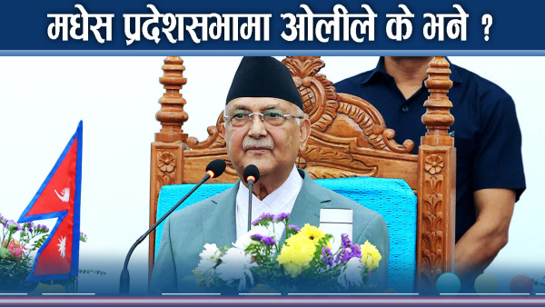 प्रदेशसभामा ओलीको सम्बोधन, प्रदेश अधिकारका विषयमा मौन