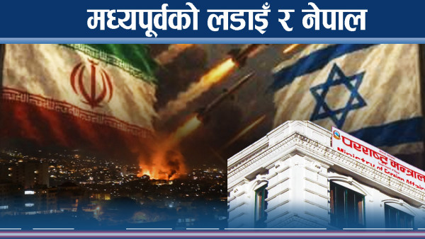 इरान–इजरायल युद्धको बाछिटा नेपालमा