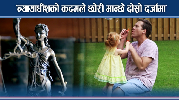 न्यायाधीशको मतले गुम्यो छोरीको अंश हक ! लैङ्गिक विभेद सर्वोच्चबाट वैधानिक !