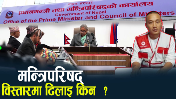 मन्त्रिपरिषद् विस्तारको चर्चाले खैलाबैला, कहिले पाउला पूर्णता ?