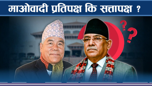 अमुर्त २ बुँदे सहमतिले संकटमा माओवादी, चौतर्फि आलोचित प्रचण्ड ! 