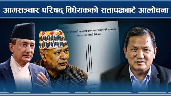 आमसञ्चार परिषद् विधेयकको सत्तापक्षबाटै आलोचना