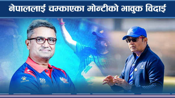 नेपाललाई चम्काएका मोन्टीको भावुक विदाई
