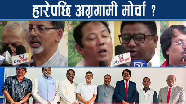 टेस्टेडहरुको अग्रगामी मोर्चा, सरकारको विरोधका लागि वा शक्ति आर्जनको ध्येय ?