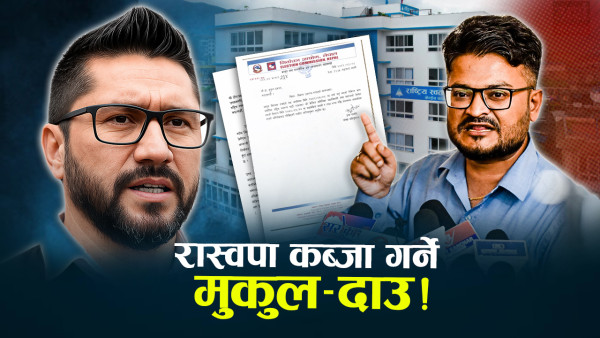 आयोग र अदालतको आडमा रास्वपा फर्किन खोज्दै मुकुल