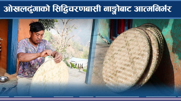 ओखलढुंगाको सिद्धिचरणबासी नाङ्गोबाट आत्मनिर्भर 