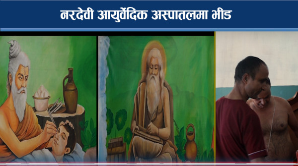 विश्वकै पुरानोमध्येको एक नरदेवी आयुर्वेदिक अस्पतालः सरकारी वेवास्तामा 