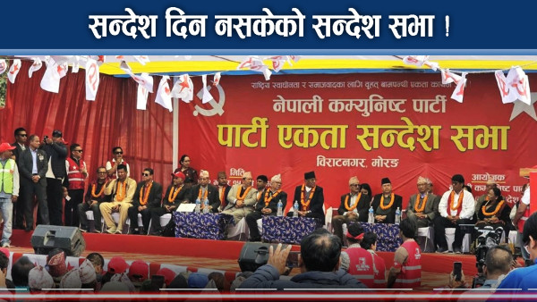 नेकपा शक्ति प्रदर्शनः यो नै अन्तिम किन हुनसक्छ ?