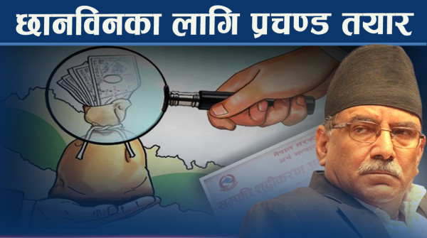 भ्रष्टाचार छानविनमा नेकपा तयार, के गर्ला सरकार ? प्रधानमन्त्री वालेन्द्रमाथि नै प्रश्न !