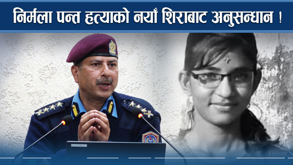 निर्मला पन्त हत्याको नयाँ शिराबाट अनुसन्धान !