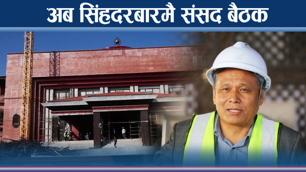 कहिले सकिन्छ सिंहदरबारभित्रको नयाँ संसद भवन निर्माण ?