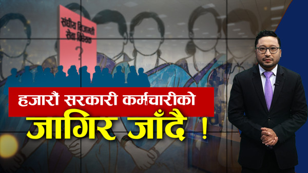 सरकारी कर्मचारीमाथि ठूलो हलचल, हजारौंको जागिर जाने