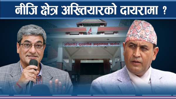 निजी क्षेत्रको दबाबमा सरकार, संसदीय समिति अनिर्णित
