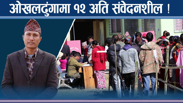 ओखलढुंगाको चुनावी क्षेत्र : कहाँ कस्तो सम्भावित खतरा ?