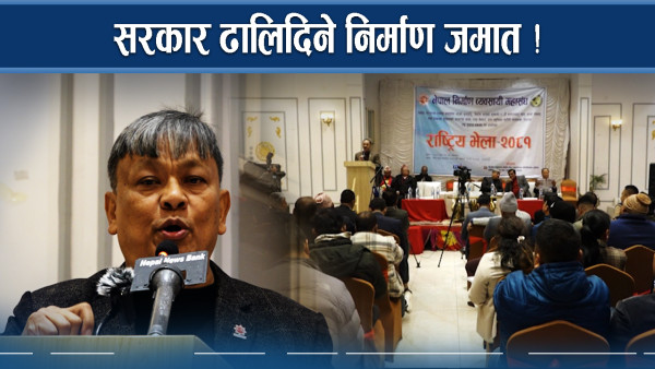 ओलीमाथि खनिए निर्माण व्यवसायी ! सरकार माथि खतरा बन्ने !