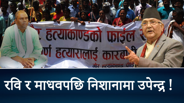 गौर हत्याकाण्ड : उपेन्द्रलाई ठेगान लगाउने अस्त्र कि तर्साउने मात्रै ?