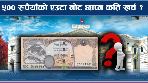 स्वदेशी पैसा बचाउन र नोटको आयू बढाउन डिजिटल बैंकिङ