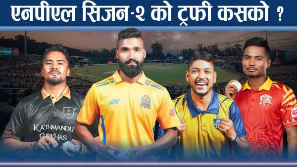 एनपीएल प्लेअफ समीकरण पुरा, दिपेन्द्र र सन्दीप आमनेसामने ! कसले मार्ला बाजी ?