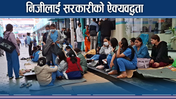 निजी नर्सलाई सरकारी नर्सको समर्थन, लफडा सधैंको उस्तै
