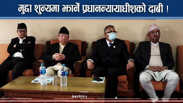 ८ वर्ष नाघेका मुद्दा शुन्यमा झाछौंः प्रधानन्यायाधीश राउत
