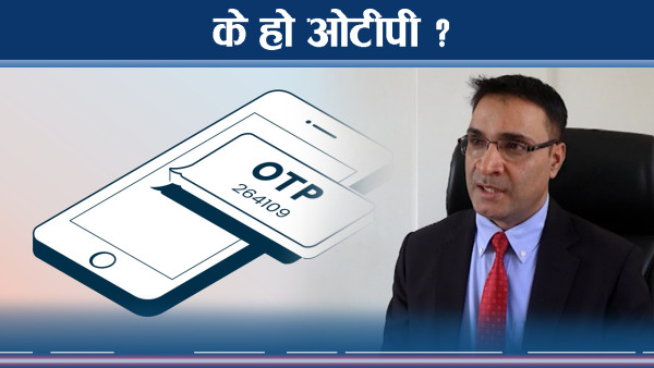 ओटीपी अरुलाई दिए बैंक खाताबाट पैसा कसरी हुन्छ पैसा स्वाह ?
