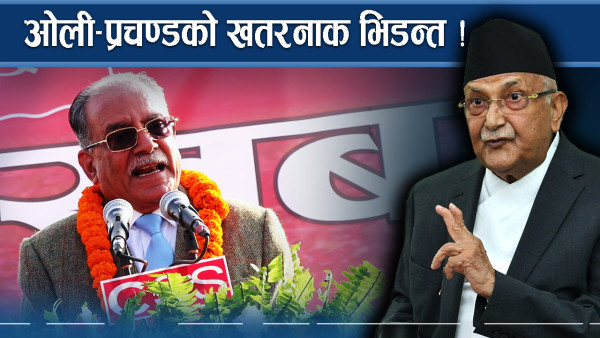ओलीमाथि घातक प्रहार ! प्रचण्ड पनि गल्र्याङगुर्लुम !