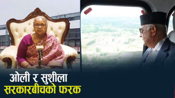 ओली सरकारको गैरजिम्मेवारपन र सुशीला सरकारको सक्रिता