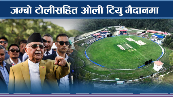 टियू मैदान पुगेर ओलीले देखे गौरवको रंगशाला 